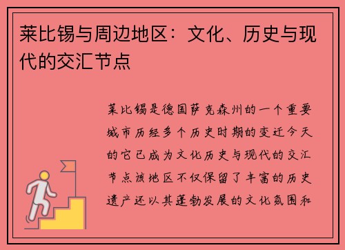 莱比锡与周边地区：文化、历史与现代的交汇节点