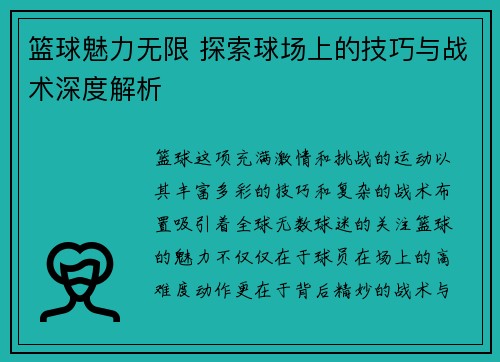 篮球魅力无限 探索球场上的技巧与战术深度解析