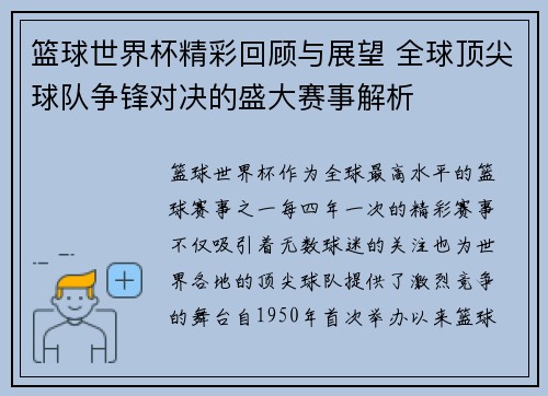 篮球世界杯精彩回顾与展望 全球顶尖球队争锋对决的盛大赛事解析