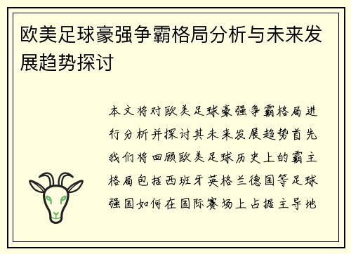 欧美足球豪强争霸格局分析与未来发展趋势探讨