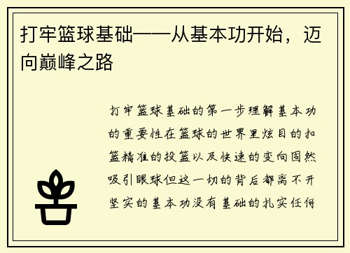 打牢篮球基础——从基本功开始，迈向巅峰之路