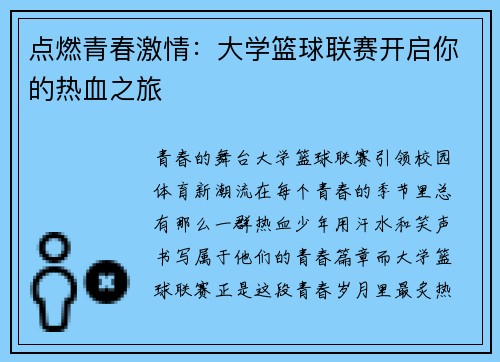 点燃青春激情：大学篮球联赛开启你的热血之旅