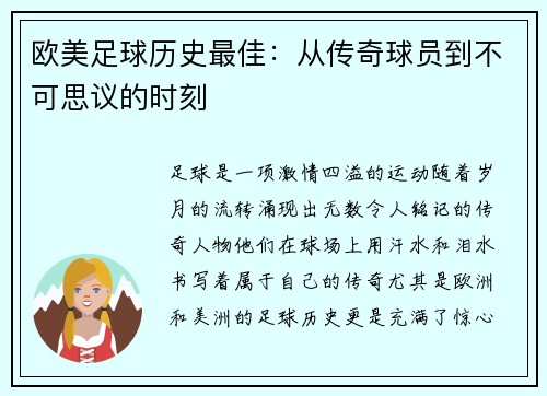 欧美足球历史最佳：从传奇球员到不可思议的时刻