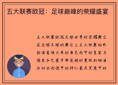 五大联赛欧冠：足球巅峰的荣耀盛宴