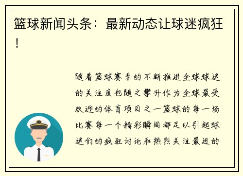 篮球新闻头条：最新动态让球迷疯狂！