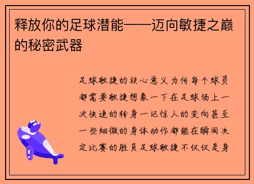 释放你的足球潜能——迈向敏捷之巅的秘密武器
