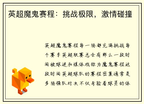 英超魔鬼赛程：挑战极限，激情碰撞