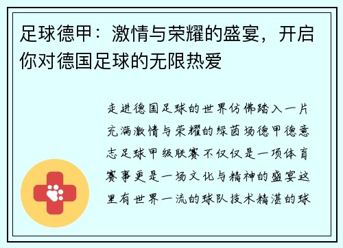 足球德甲：激情与荣耀的盛宴，开启你对德国足球的无限热爱