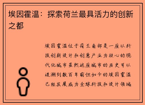 埃因霍温：探索荷兰最具活力的创新之都