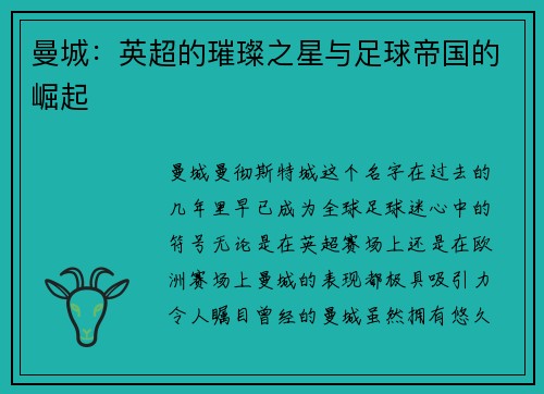 曼城：英超的璀璨之星与足球帝国的崛起