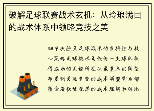 破解足球联赛战术玄机：从玲琅满目的战术体系中领略竞技之美