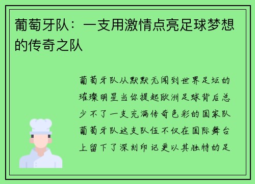 葡萄牙队：一支用激情点亮足球梦想的传奇之队