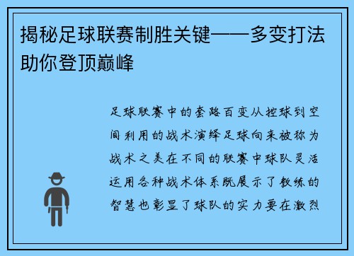 揭秘足球联赛制胜关键——多变打法助你登顶巅峰