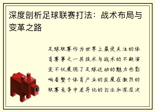 深度剖析足球联赛打法：战术布局与变革之路