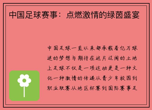 中国足球赛事：点燃激情的绿茵盛宴
