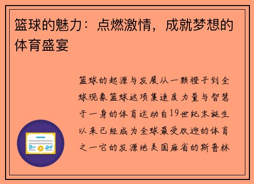 篮球的魅力：点燃激情，成就梦想的体育盛宴