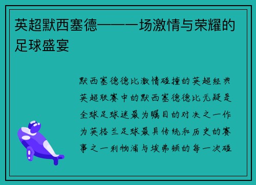 英超默西塞德——一场激情与荣耀的足球盛宴