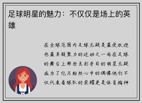 足球明星的魅力：不仅仅是场上的英雄