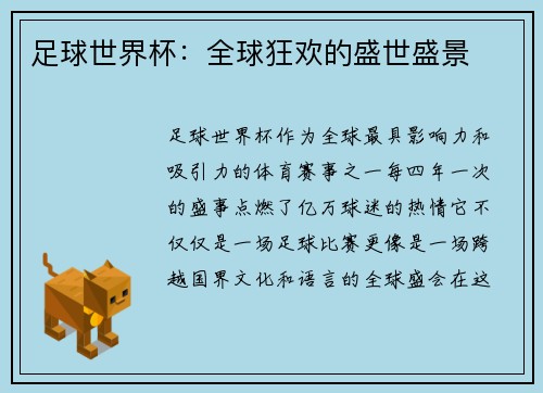 足球世界杯：全球狂欢的盛世盛景