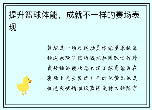 提升篮球体能，成就不一样的赛场表现