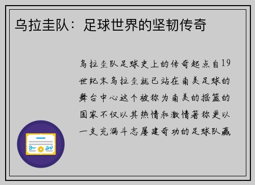 乌拉圭队：足球世界的坚韧传奇