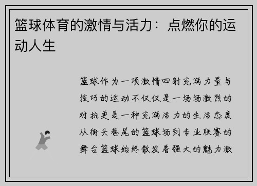 篮球体育的激情与活力：点燃你的运动人生