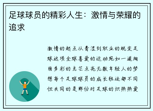 足球球员的精彩人生：激情与荣耀的追求