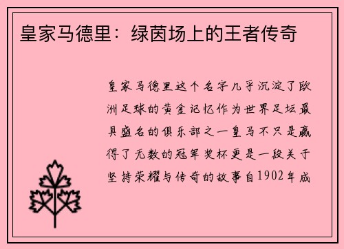 皇家马德里：绿茵场上的王者传奇