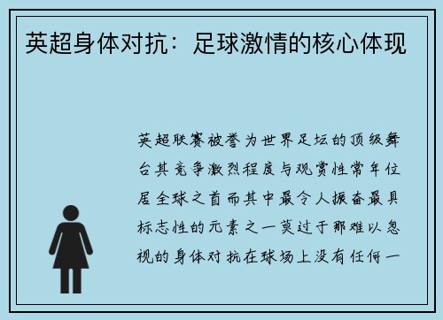 英超身体对抗：足球激情的核心体现