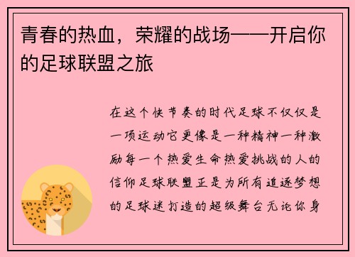 青春的热血，荣耀的战场——开启你的足球联盟之旅