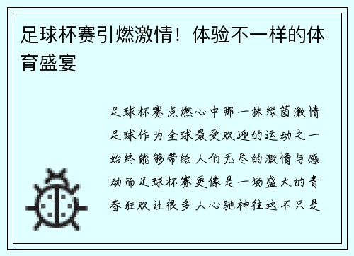 足球杯赛引燃激情！体验不一样的体育盛宴
