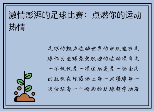 激情澎湃的足球比赛：点燃你的运动热情
