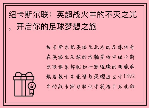 纽卡斯尔联：英超战火中的不灭之光，开启你的足球梦想之旅