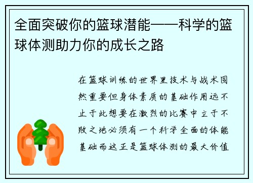 全面突破你的篮球潜能——科学的篮球体测助力你的成长之路