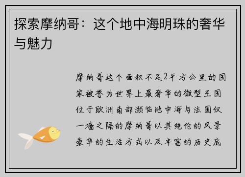 探索摩纳哥：这个地中海明珠的奢华与魅力