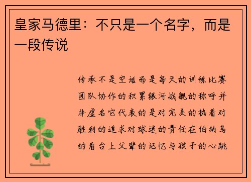 皇家马德里：不只是一个名字，而是一段传说