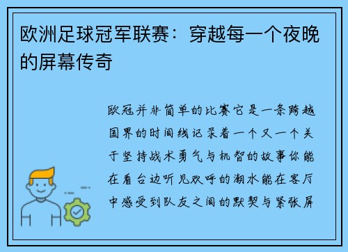 欧洲足球冠军联赛：穿越每一个夜晚的屏幕传奇