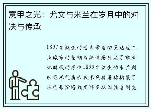 意甲之光：尤文与米兰在岁月中的对决与传承