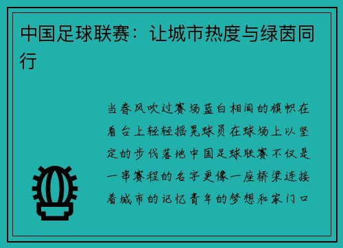 中国足球联赛：让城市热度与绿茵同行
