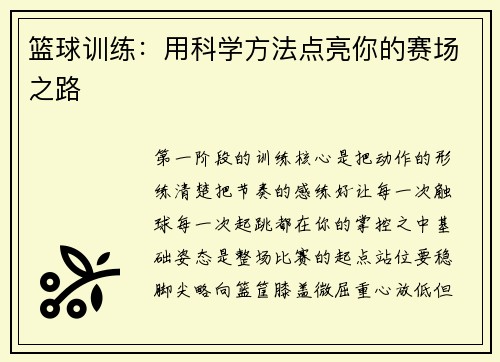 篮球训练：用科学方法点亮你的赛场之路