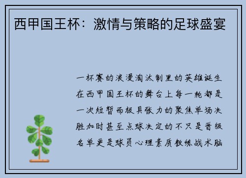 西甲国王杯：激情与策略的足球盛宴