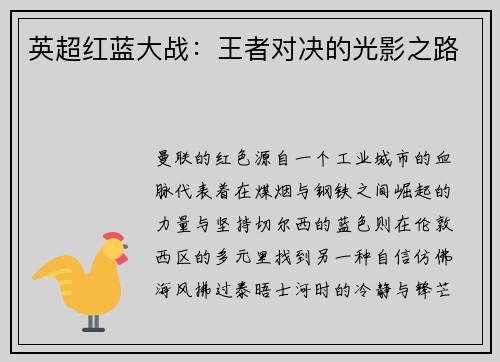 英超红蓝大战：王者对决的光影之路