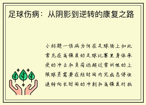足球伤病：从阴影到逆转的康复之路