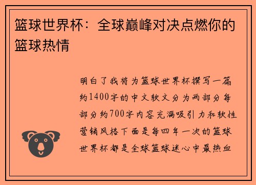 篮球世界杯：全球巅峰对决点燃你的篮球热情