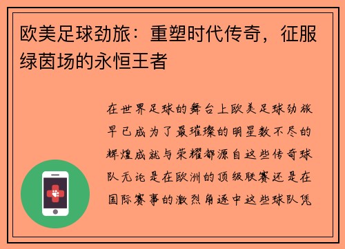 欧美足球劲旅：重塑时代传奇，征服绿茵场的永恒王者