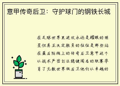 意甲传奇后卫：守护球门的钢铁长城
