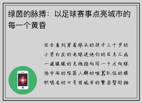 绿茵的脉搏：以足球赛事点亮城市的每一个黄昏