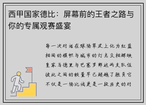西甲国家德比：屏幕前的王者之路与你的专属观赛盛宴