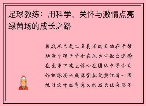 足球教练：用科学、关怀与激情点亮绿茵场的成长之路
