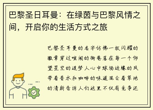 巴黎圣日耳曼：在绿茵与巴黎风情之间，开启你的生活方式之旅